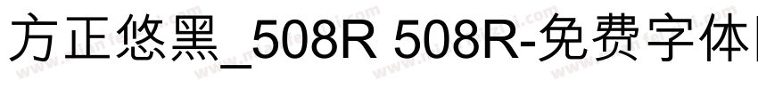 方正悠黑_508R 508R字体转换